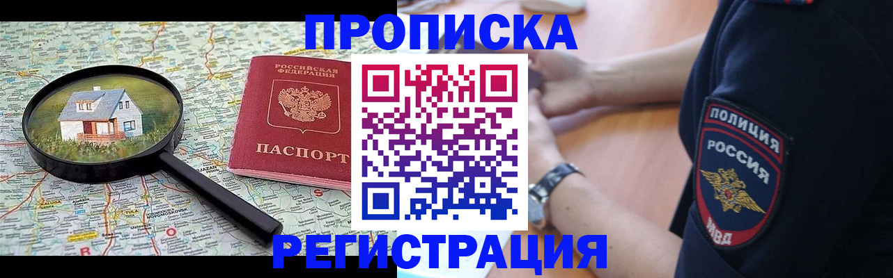 прописка штамп в Чите