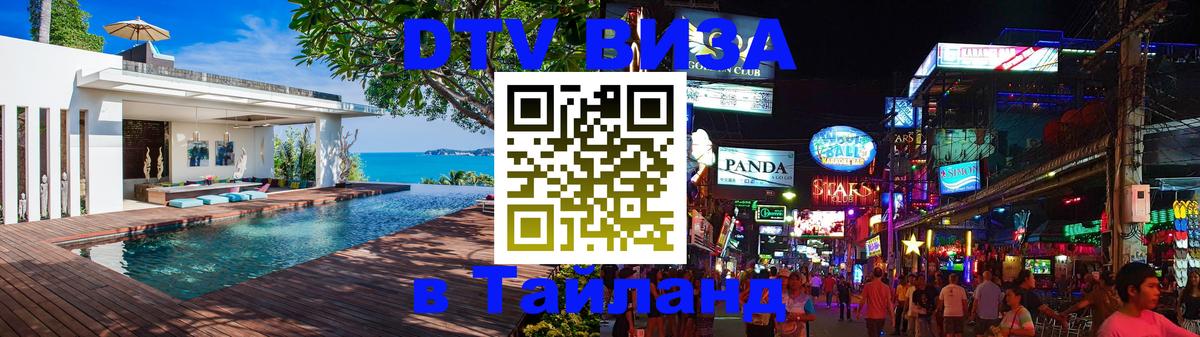 Visa ДТВ Тайланд помощь 