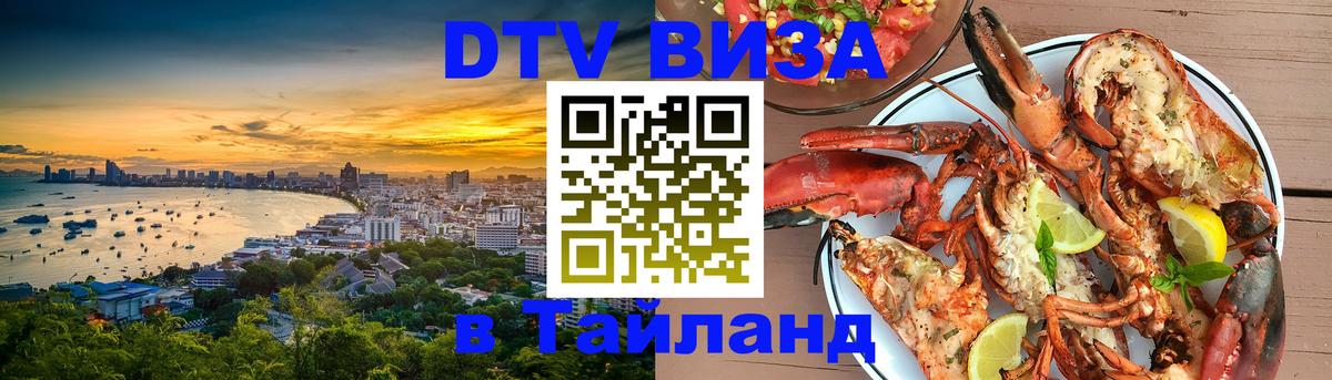 Цены на DTV визу в Таиланд — пакеты услуг, достаточно даже паспорта - Чита  19.11.2025 