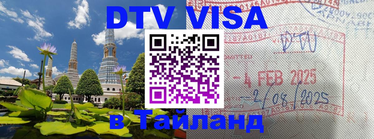 Купить DTV визу в Таиланд 